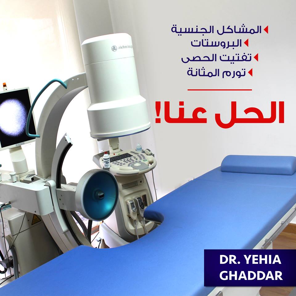احدث التقنيات الطبية العالمية في مركز الدكتور يحيى غدار الطبي