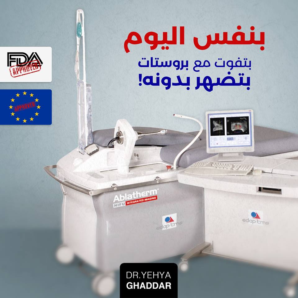 مركز علاج البروستات لبنان / الدكتور يحيى غدار